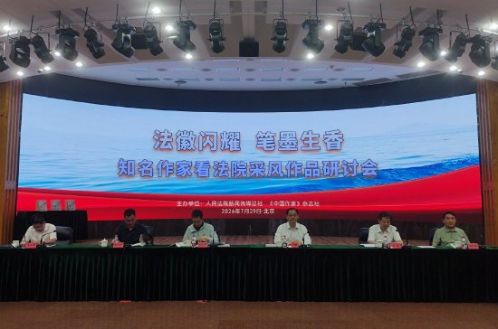 &nbsp;法徽闪耀 笔墨生香：知名作家看法院采风作品研讨会在京举行