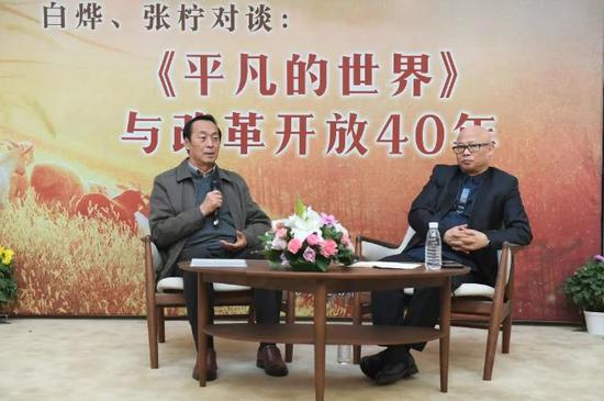 白烨、张柠主讲《平凡的世界》
