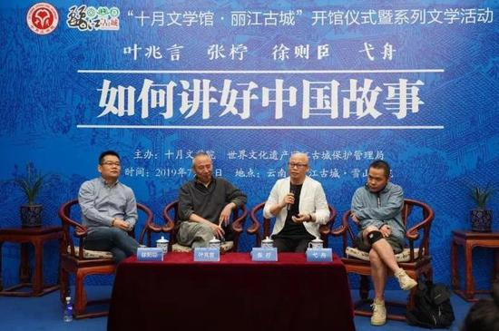 [2019年7月13日，丽江]叶兆言、张柠、徐则臣、弋舟对谈：如何讲好中国故事