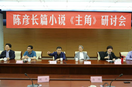 陈彦长篇小说《主角》研讨会在京举行