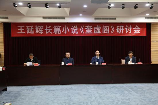 “王延辉长篇小说《奎虚阁》研讨会”在京举行