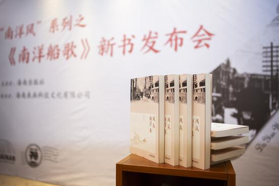 《南洋船歌》新书发布会