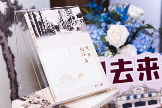 《南洋船歌》新书发布会