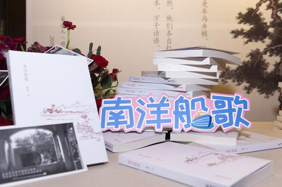 《南洋船歌》新书发布会
