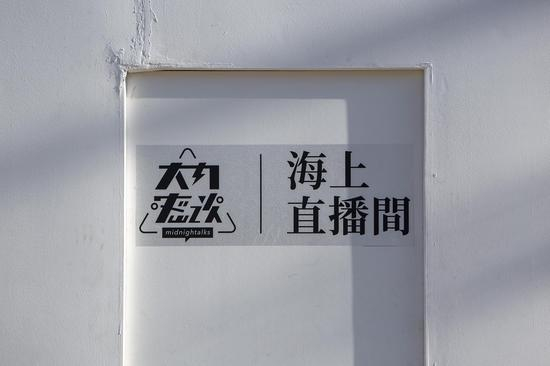 中文独立博客“大内密谈”海上直播
