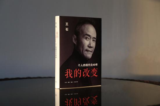 王石新著《我的改变：个人的现代化四十年》