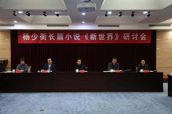 杨少衡长篇小说《新世界》研讨会在京举办