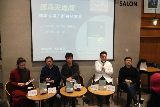 “孤岛天地间——林森《岛》新书分享会”在京举行