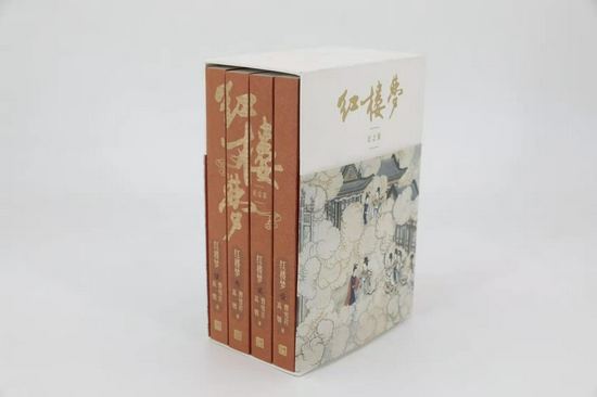 《红楼梦》（ 启功注释程乙本纪念版）