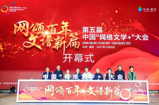 第五届中国“网络文学+”大会开幕式暨高峰论坛