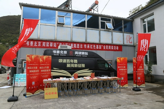 北京阅读季·阅读驿站“重阳思古，传承红色基因”阅读活动在房山区大安山乡瞧煤涧村正式举办