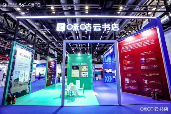 咪咕云书店展区