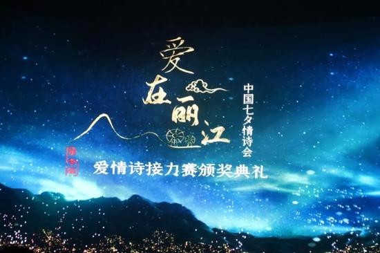 第三届“爱在丽江·中国七夕情诗会”爱情诗接力赛颁奖典礼8月4日在丽江举行