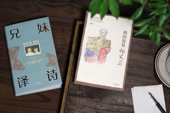 《我的舅舅杨宪益》《杨宪益杨苡兄妹译诗》
