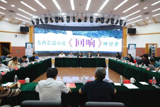 “东西长篇小说《回响》研讨会”在中国现代文学馆召开