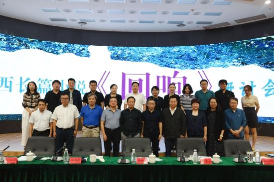 “东西长篇小说《回响》研讨会”与会专家合影