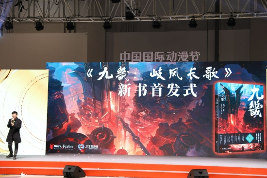 《九畿：岐风长歌》新书首发式