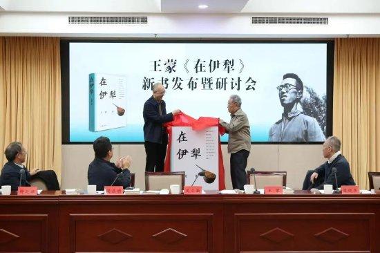 王蒙先生与中国作家协会党组成员、副主席、书记处书记吴义勤共同为《在伊犁》进行首发揭幕