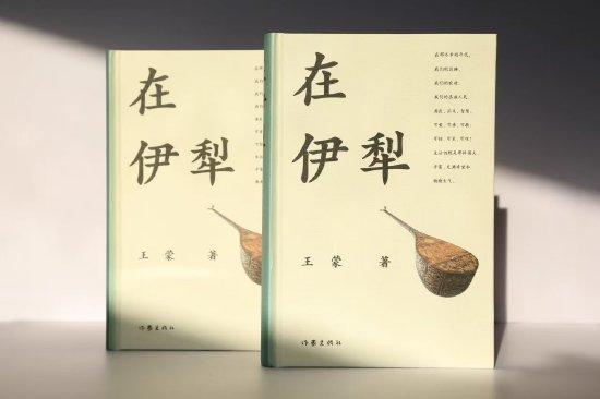《在伊犁》王蒙著,作家出版社2024年7月出版