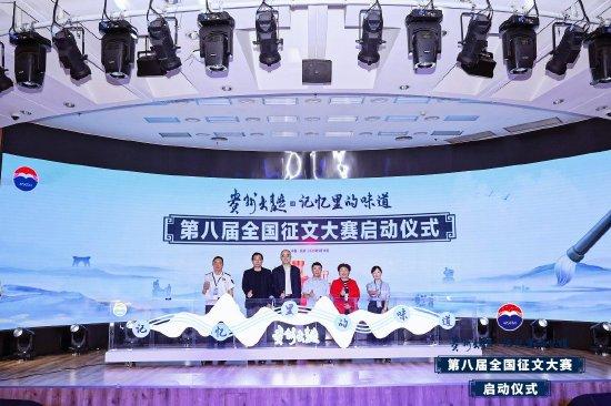 第八届“贵州大曲杯·记忆里的味道”全国征文大赛启动仪式在中国现代文学馆隆重举行