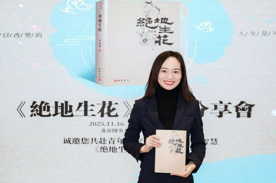 《绝地生花》作者李春凤