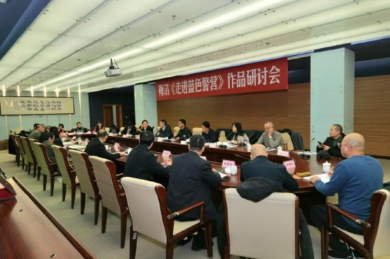 《走进蓝色警营》作品研讨会现场