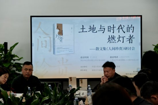 傅菲散文集《人间珍贵》研讨会现场