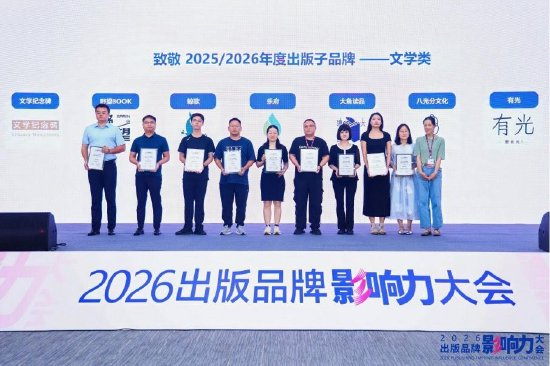 &nbsp;年度出版子品牌文学类代表合影
