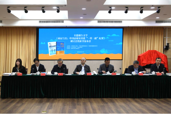 《命运与共》研讨会暨新书发布会在京举行