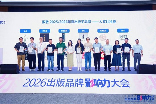&nbsp;年度出版子品牌人文社科类代表合影