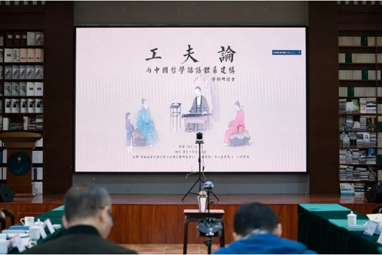 “工夫论与中国哲学话语体系建构”学术研讨会