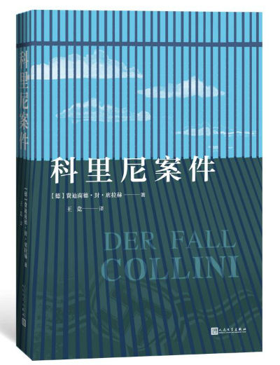 《科里尼案件》　　　　[德] 费迪南德·封·席拉赫 / 王竞　　　人民文学出版社