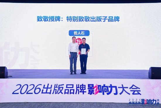&nbsp;特别致敬出版子品牌哲人石代表合影