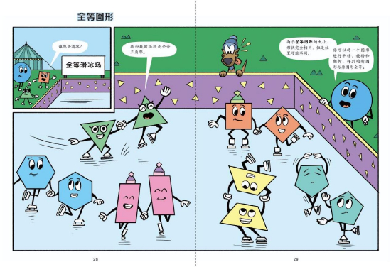 （《基础几何》中的“全等滑冰场”）