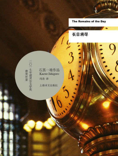 《长日将尽》　　　[英] 石黑一雄　冯涛　　　　上海译文出版社