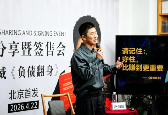 《负债翻身》新书首发分享会在北京举行