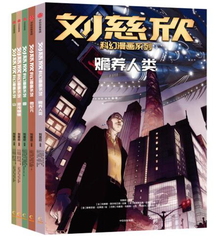 《刘慈欣科幻漫画》第2辑 刘慈欣 原著，计划出版时间为2021年4月