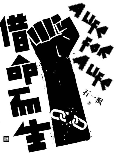 《借命而生》　　　石一枫　　　人民文学出版社