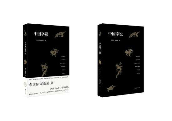 《中国字说》，余世存、胡赳赳著，浙江人民出版社