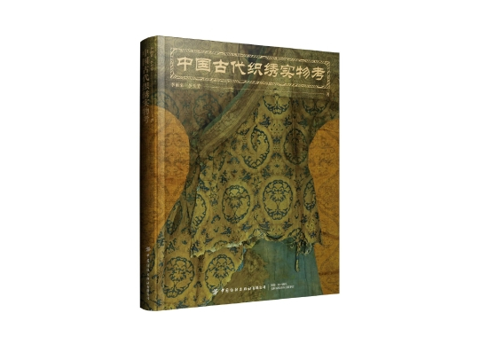 《中国古代织绣实物考》&nbsp; &nbsp; 李雨来 / 李玉芳&nbsp; &nbsp; 中国纺织出版社