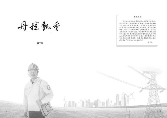 傅宁军以周维忠先进事迹为蓝本,创作了中篇报告文学《丹桂飘香》