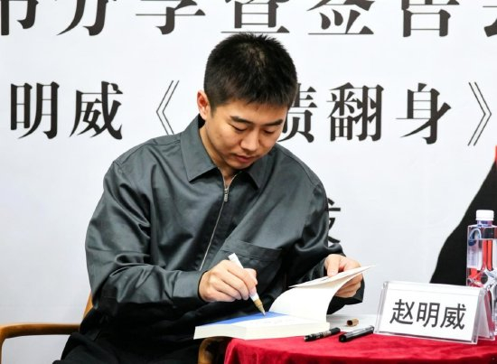 《负债翻身》作者赵明威签售