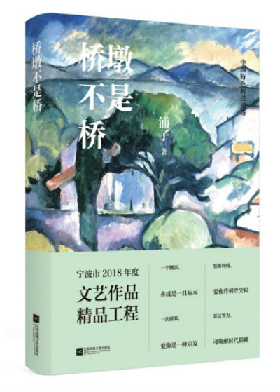 《桥墩不是桥》　　浦子著　　　　江苏凤凰文艺出版社