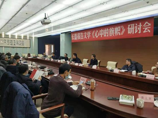 长篇报告文学《心中的旗帜》研讨会现场