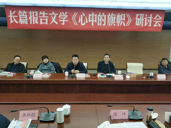 傅宁军长篇报告文学《心中的旗帜》研讨会在中国现代文学馆举行