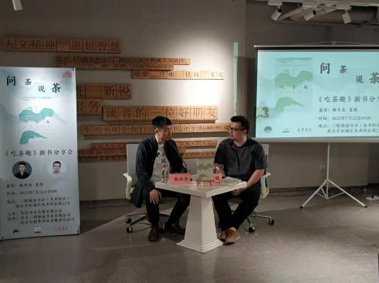 杨多杰(左)携新著《吃茶趣:中国名茶录》和夏铭与读者一起分享与茶相关的趣闻、新知