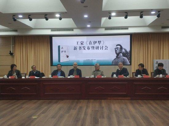 王蒙《在伊犁》新书发布暨研讨会在北京举行