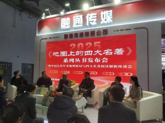 《地图上的四大名著》发布会现场