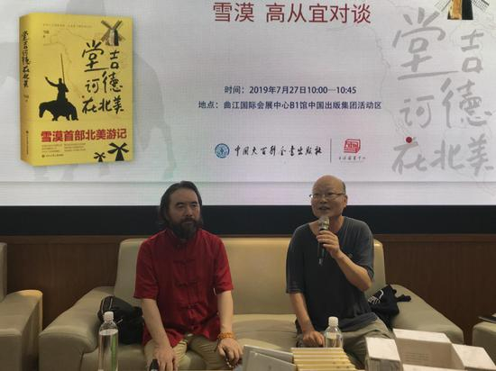 雪漠与高从宜对谈《堂吉诃德在北美》