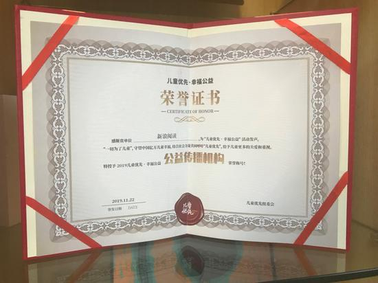 新浪阅读被授予“2019儿童优先·幸福公益”公益传播机构荣誉称号